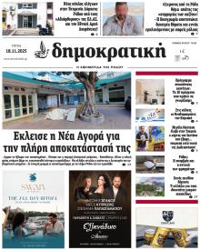 Δημοκρατική
