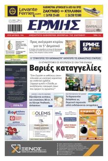 Ερμής Ζακύνθου