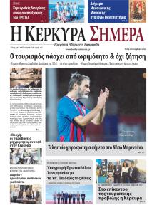 Η Κέρκυρα Σήμερα