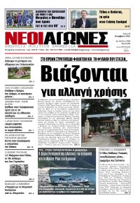 Νέοι Αγώνες