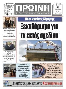 Πρωινή Κοζάνης