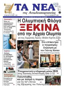 Τα Νέα Αιτωλοακαρνανίας