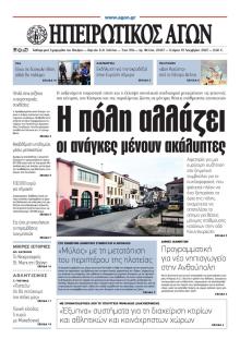 Ηπειρωτικός Αγών