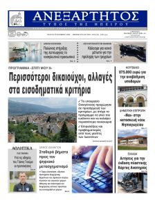 Ανεξάρτητος Ηπείρου
