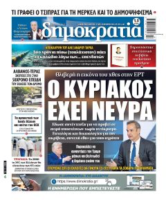 Δημοκρατία
