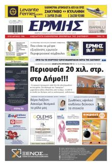 Ερμής Ζακύνθου