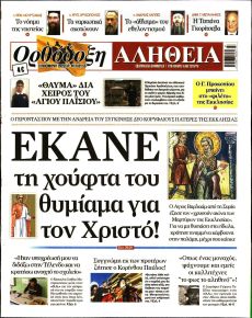 Ορθόδοξη Αλήθεια