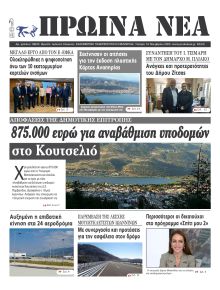 Πρωινά Νέα Ιωαννίνων