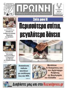 Πρωινή Κοζάνης