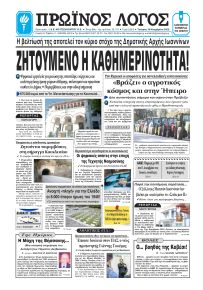 Πρωινός λόγος Ιωαννίνων