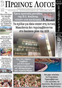 Πρωινός λόγος Κοζάνης