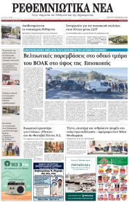 Ρεθεμνιώτικα Νέα