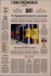 Η ΚΑΘΗΜΕΡΙΝΗ - ΟΙΚΟΝΟΜΙΚΗ