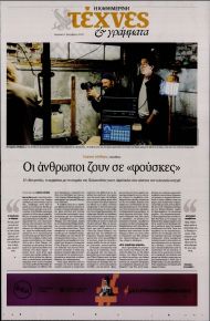 Η ΚΑΘΗΜΕΡΙΝΗ - ΤΕΧΝΕΣ ΚΑΙ ΓΡΑΜΜΑΤΑ