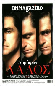 ΤΟ ΒΗΜΑ ΤΗΣ ΚΥΡΙΑΚΗΣ - BHMAGAZINO