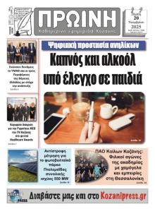 Πρωινή Κοζάνης