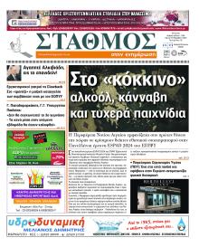 Σταθμός στην Ενημέρωση