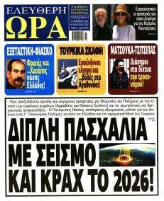Ελεύθερη Ώρα