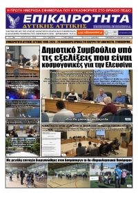 Επικαιρότητα Δ. Α.