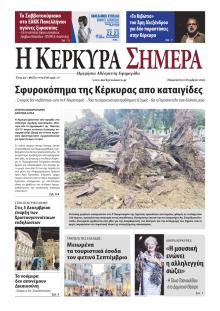 Η Κέρκυρα Σήμερα