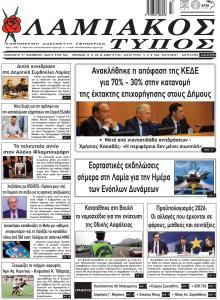 Λαμιακός Τύπος