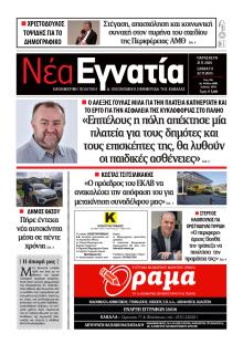 Νέα Εγνατία