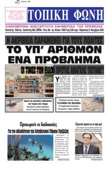 Τοπική Φωνή Πρέβεζας