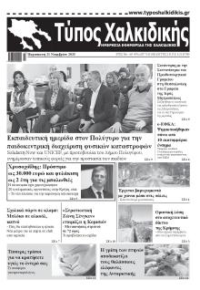 Τύπος Χαλκιδικής