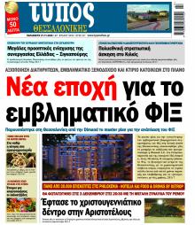 Τύπος Θεσσαλονίκης