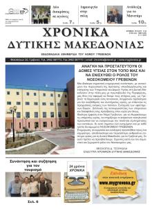 Χρονικά Δυτ. Μακεδονίας