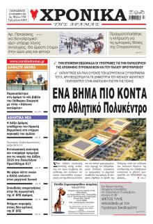 Χρονικά Δράμας