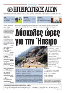 Ηπειρωτικός Αγών