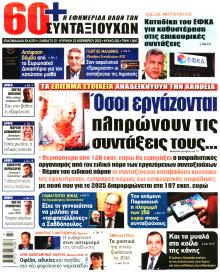 Εφημερίδα Συνταξιούχων