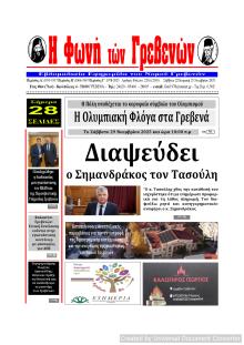 Φωνή των Γρεβενών