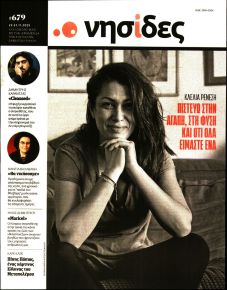 Η ΕΦΗΜΕΡΙΔΑ ΤΩΝ ΣΥΝΤΑΚΤΩΝ - ΝΗΣΙΔΕΣ