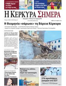 Η Κέρκυρα Σήμερα