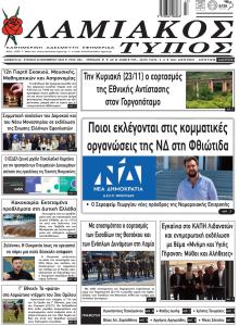 Λαμιακός Τύπος