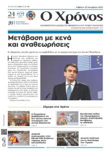 Ο Χρόνος Κοζάνης