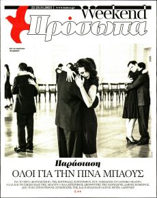 ΤΑ ΝΕΑ - ΠΡΟΣΩΠΑ