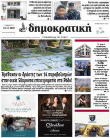 Δημοκρατική