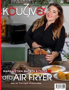 ΕΛΕΥΘΕΡΟΣ ΤΥΠΟΣ - ΚΟΥΖΙΝΑ