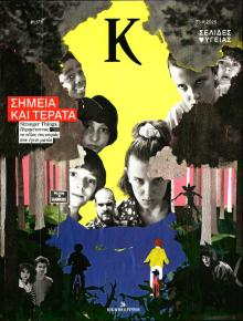 Η ΚΑΘΗΜΕΡΙΝΗ - Κ