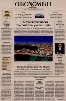 Η ΚΑΘΗΜΕΡΙΝΗ - ΟΙΚΟΝΟΜΙΚΗ