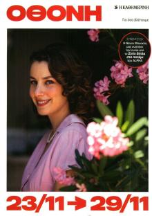 ΚαΘημερινή Όθονη