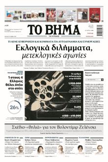 Το Βήμα της Κυριακής