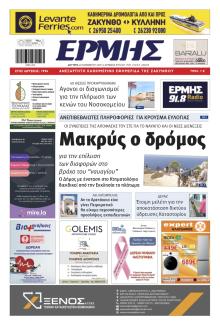 Ερμής Ζακύνθου