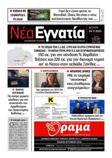 Νέα Εγνατία