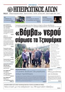 Ηπειρωτικός Αγών