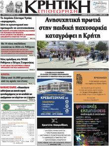 Κρητική Επιθεώρηση