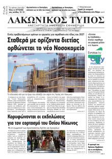 Λακωνικός Τύπος